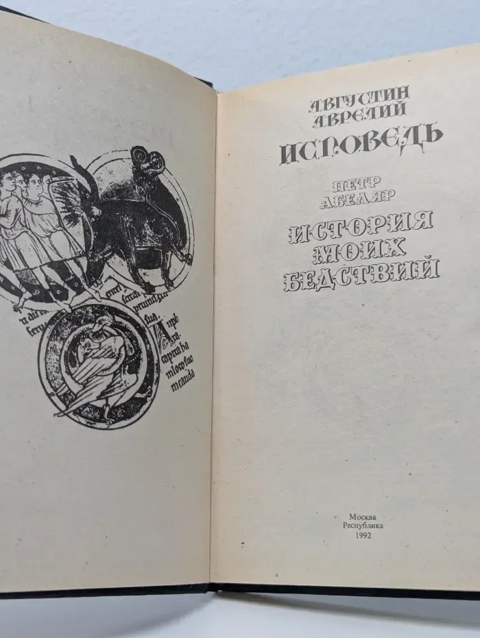 Человек в исповедальном жанре. Исповедь. История моих бедствий