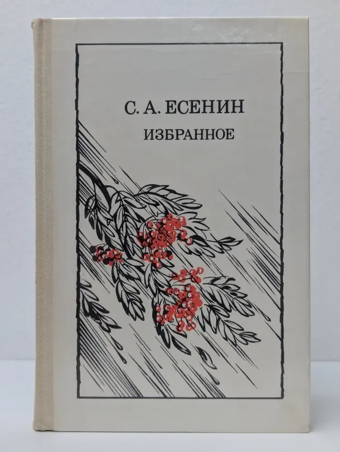 Сергей Есенин. Избранное