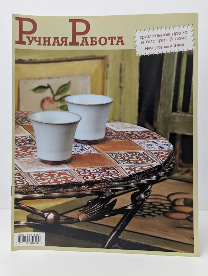 Ручная работа. Выпуск № 9/2006