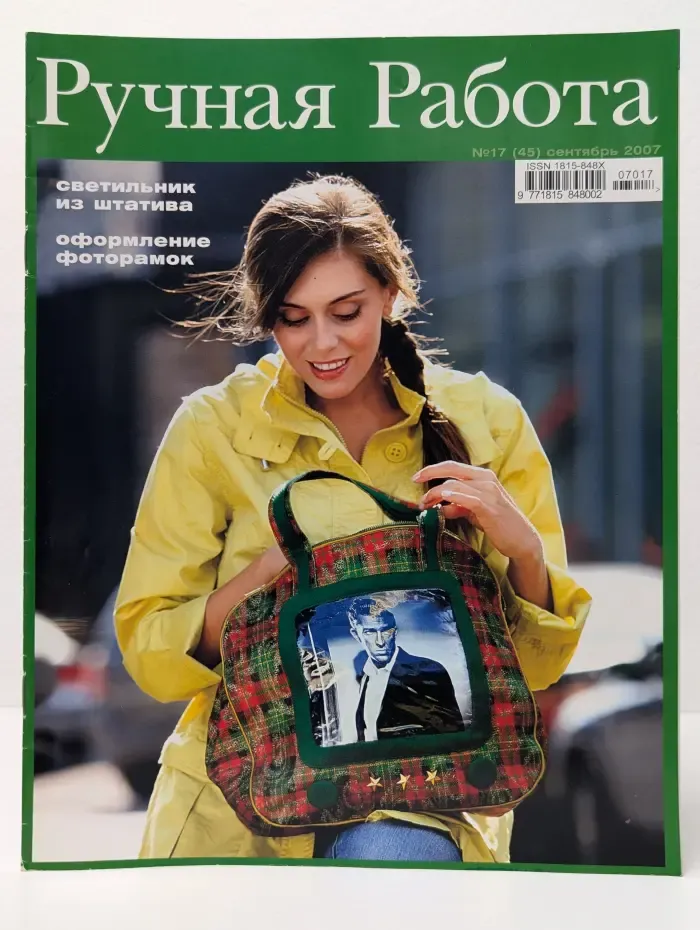 Ручная работа. Выпуск № 17/2007