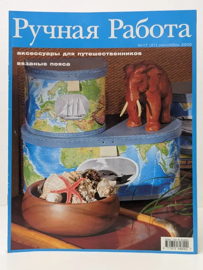 Ручная работа. Выпуск № 17/2006