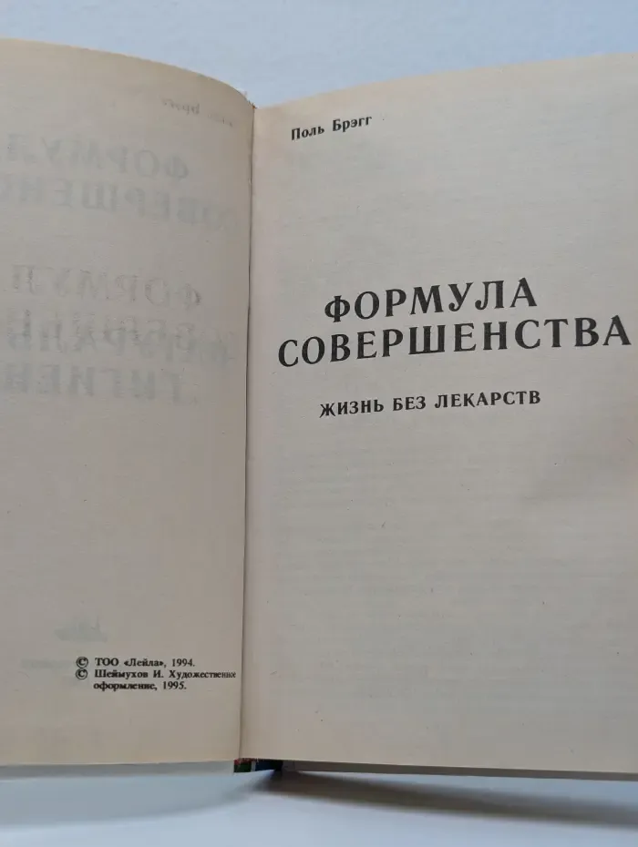 Формула совершенства. Жизнь без лекарств