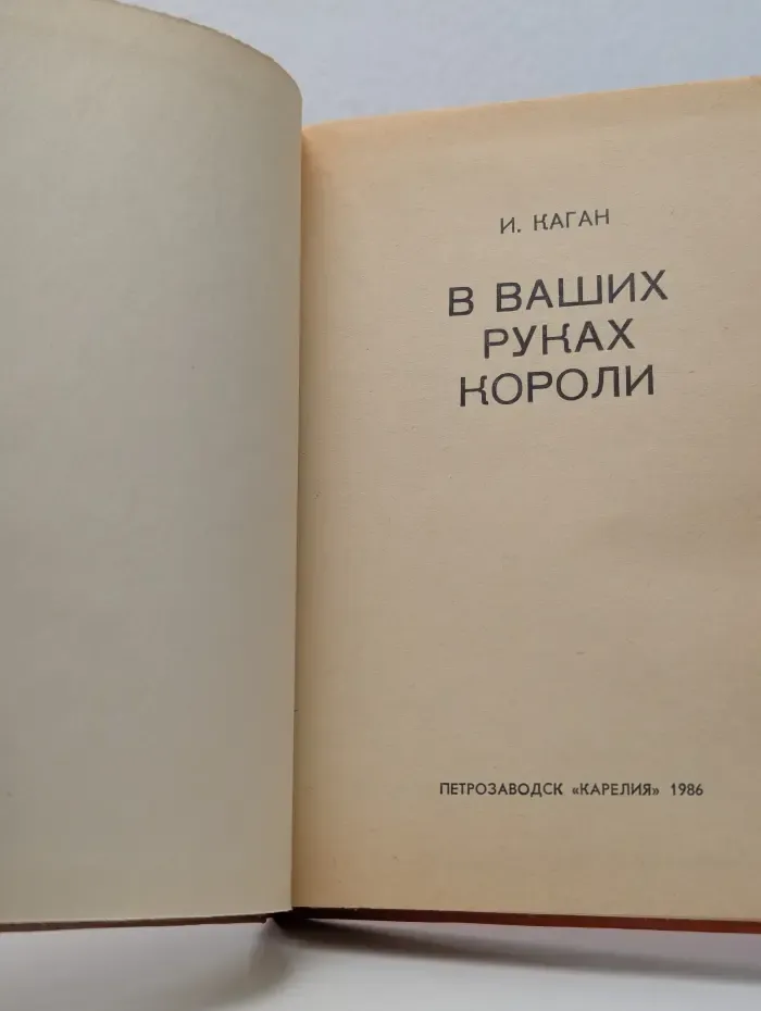 В ваших руках короли