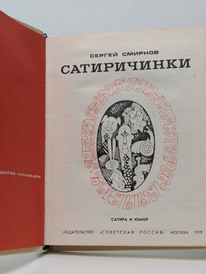 Сатиричинки. Сатира и юмор
