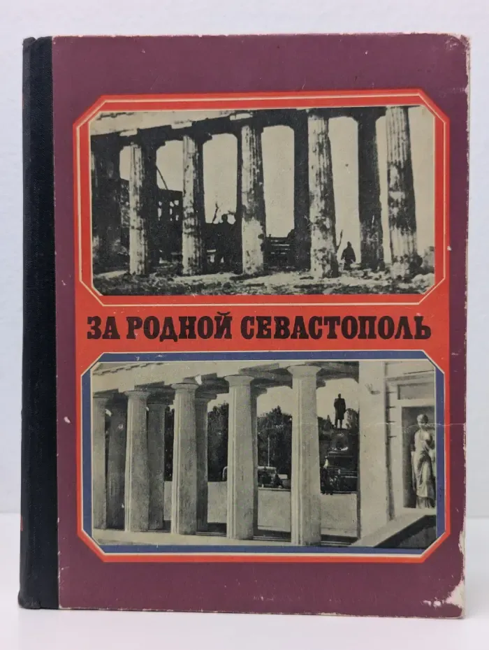 За родной Севастополь