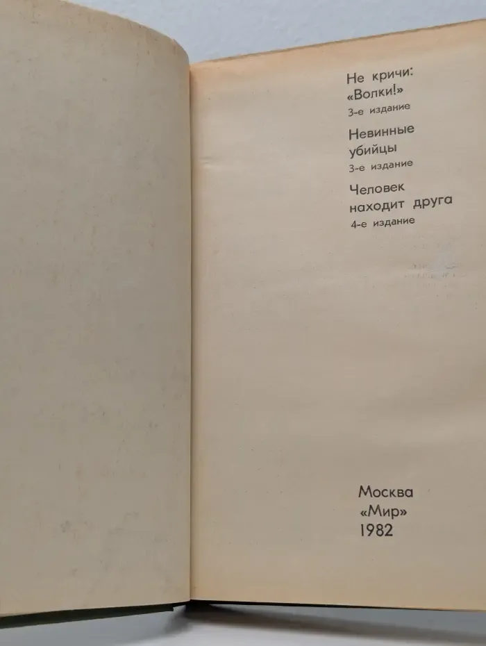 Не кричи Волки! Невинные убийцы. Человек находит друга