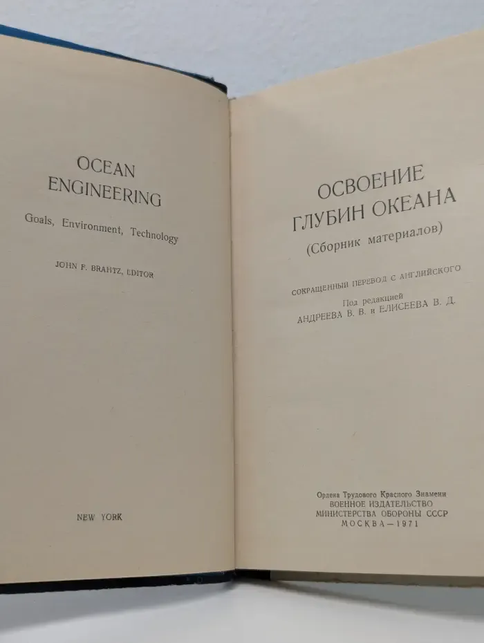 Освоение глубин океана. Сборник материалов