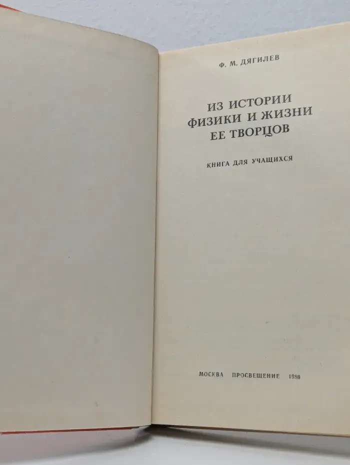 Из истории физики и жизни ее творцов