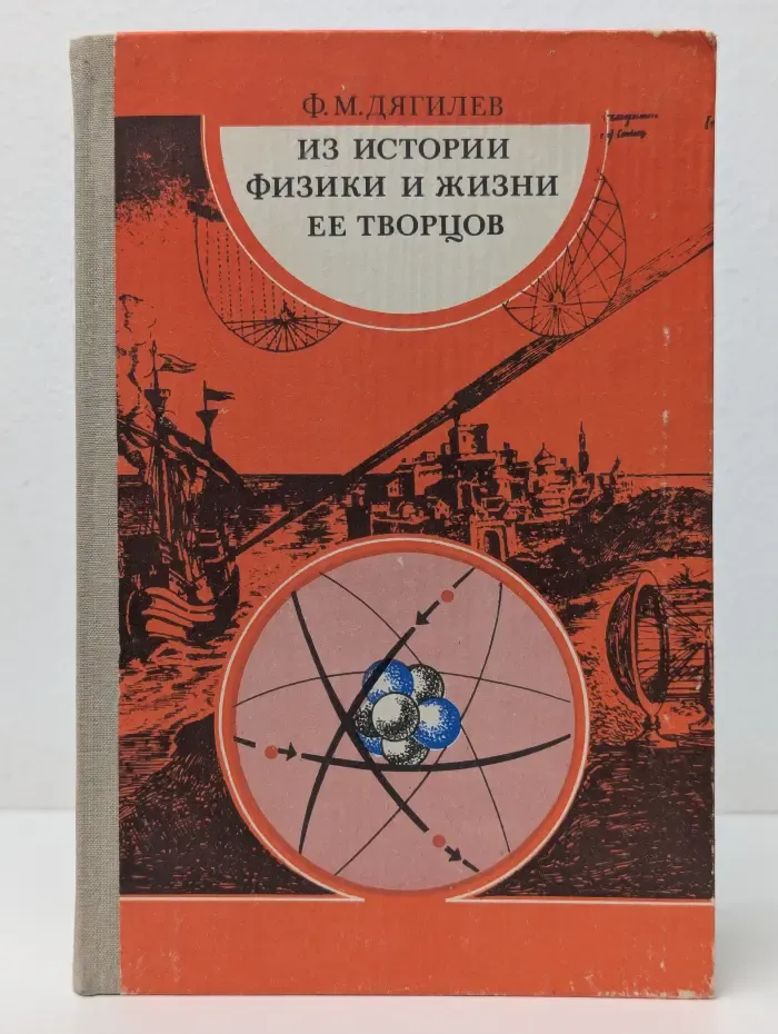 Из истории физики и жизни ее творцов