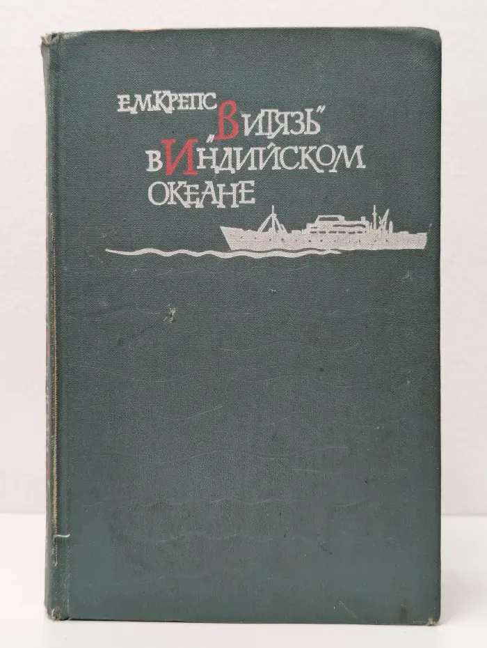 "Витязь" в Индийском океане