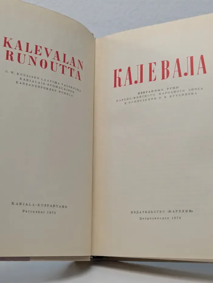 Калевала
