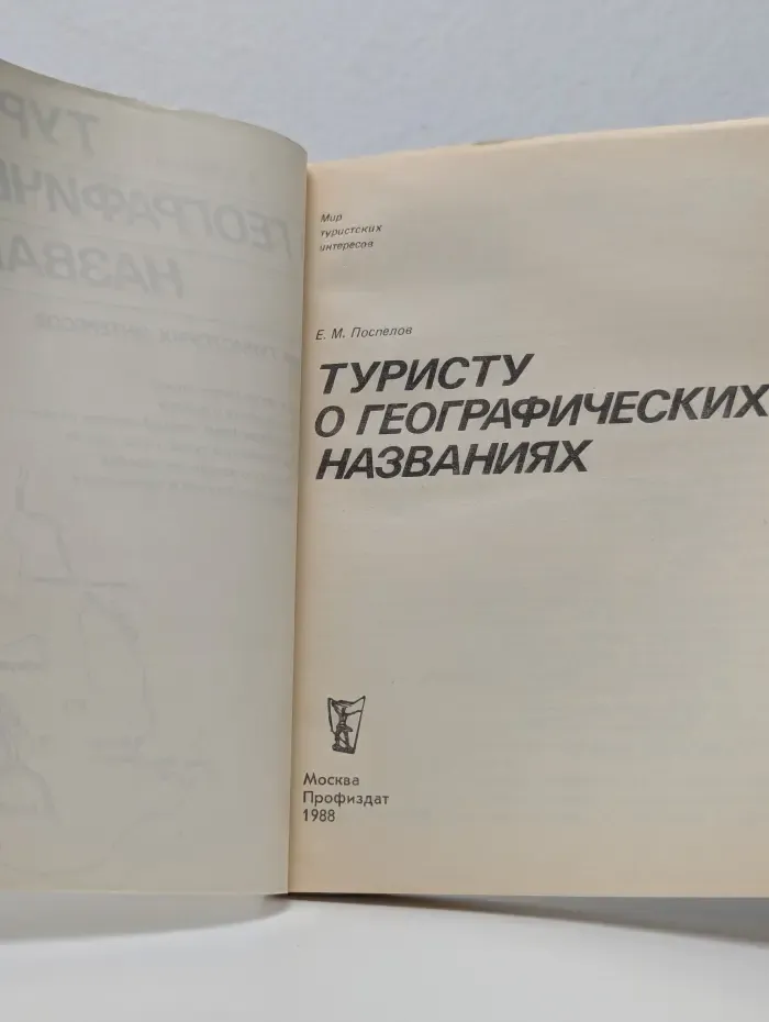Туристу о географических названиях