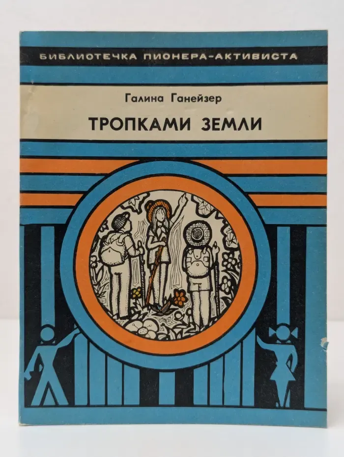 Библиотечка пионера-активиста. Тропками земли