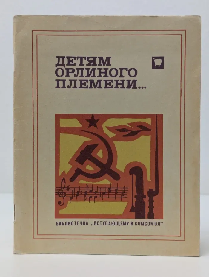 Библиотечка Вступающему в комсомол. Детям орлиного племени