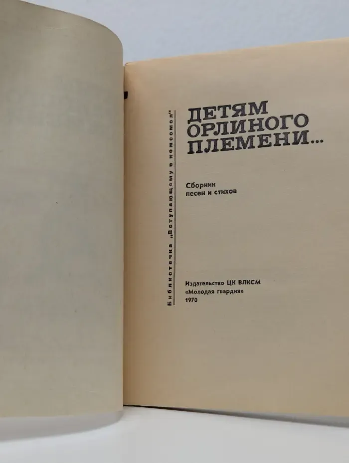 Библиотечка Вступающему в комсомол. Детям орлиного племени