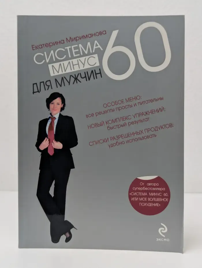 Модные диеты. Система минус 60 для мужчин