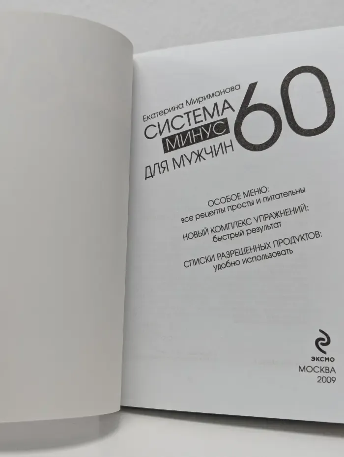 Модные диеты. Система минус 60 для мужчин