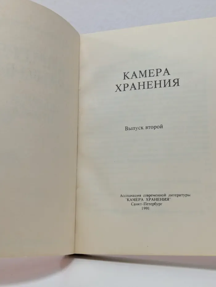 Камера хранения. Выпуск № 2