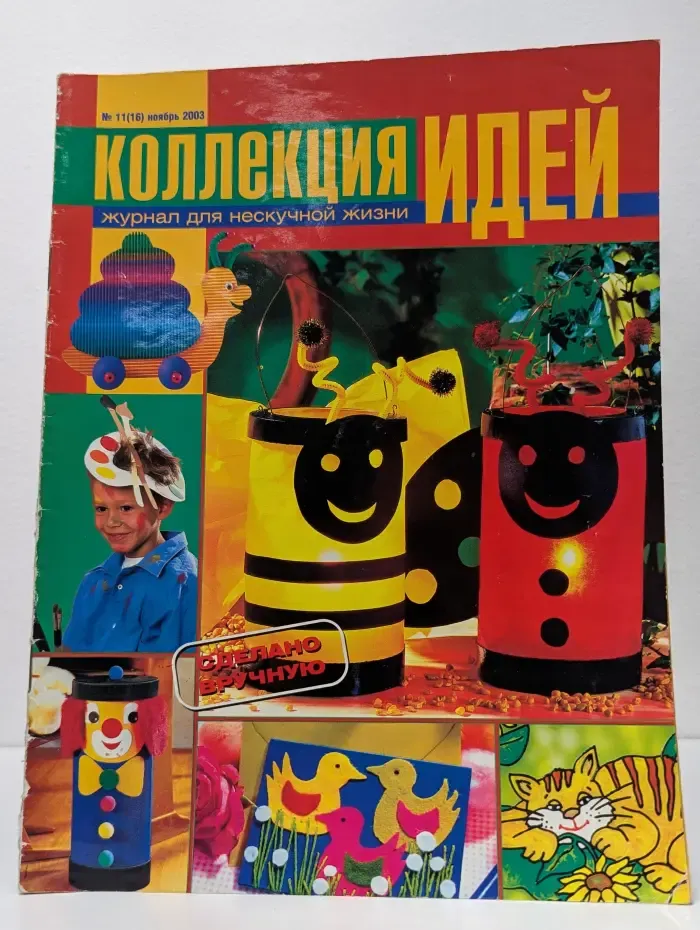 Коллекция идей. Журнал для нескучной жизни. Выпуск № 16/2003