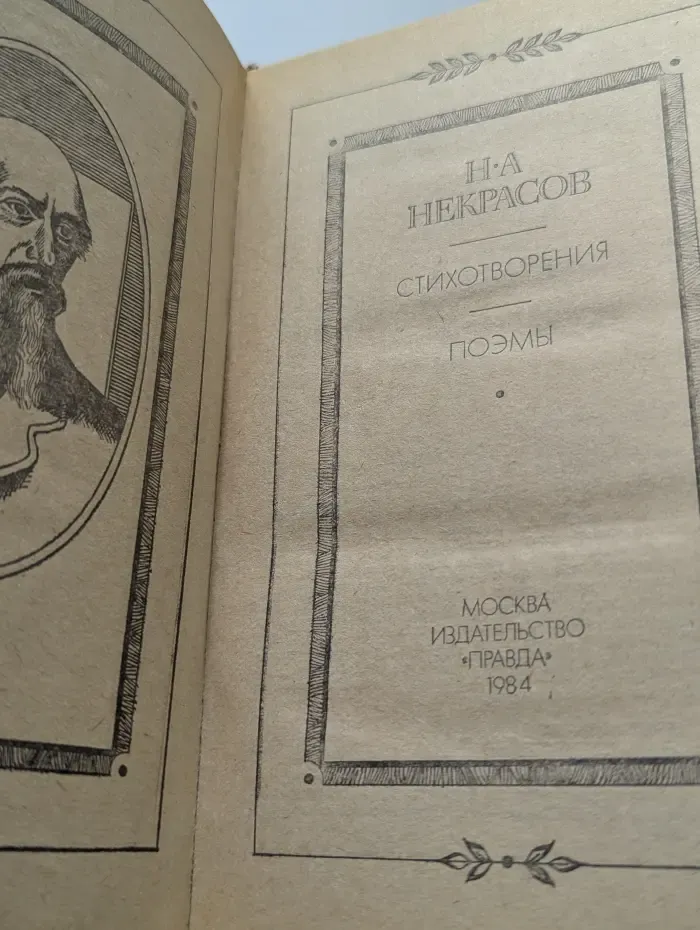 Николай Некрасов. Стихотворения. Поэмы