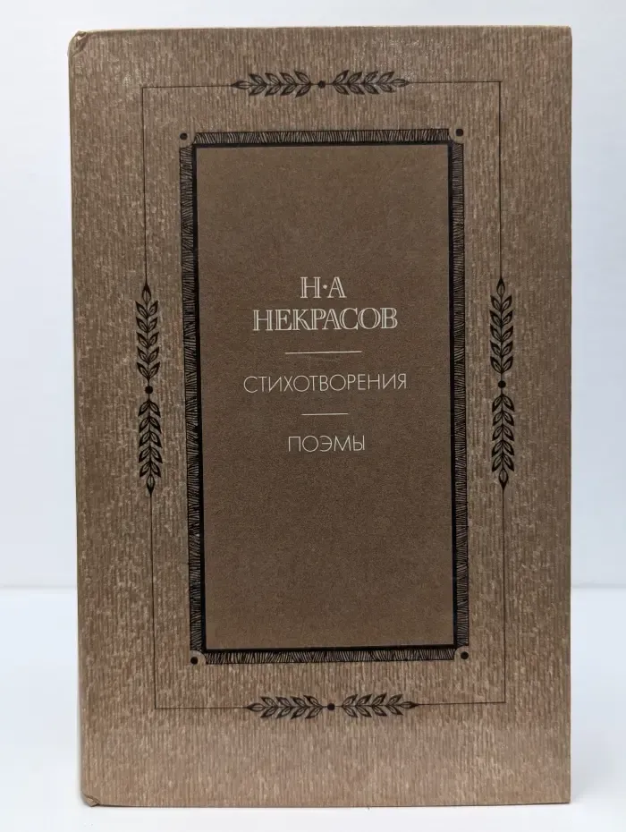 Николай Некрасов. Стихотворения. Поэмы