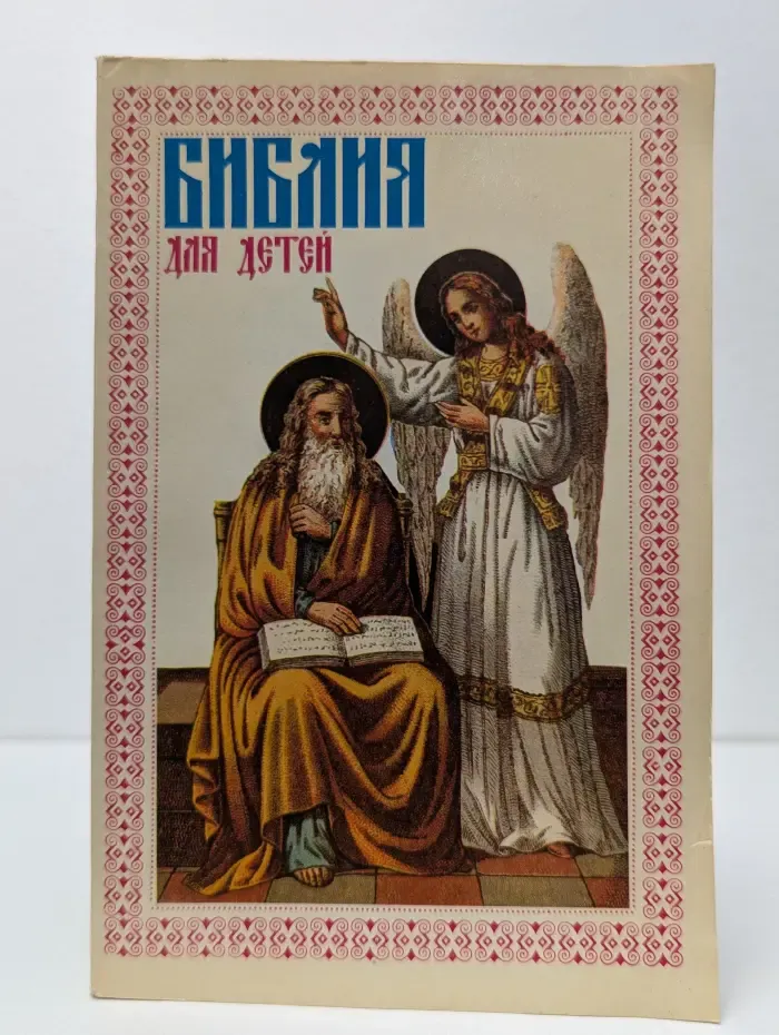 Библия для детей