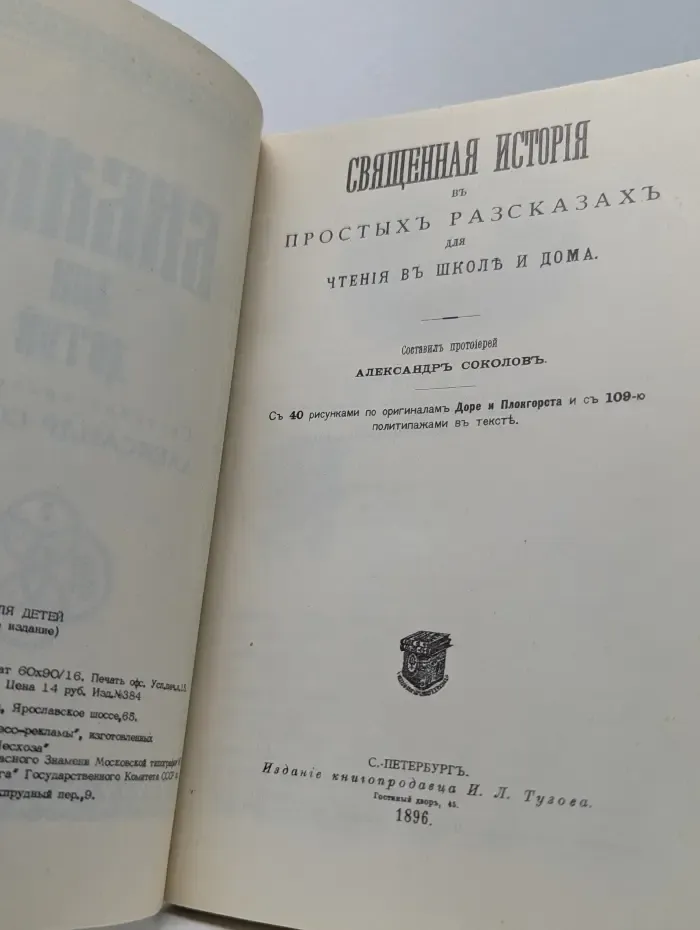 Библия для детей