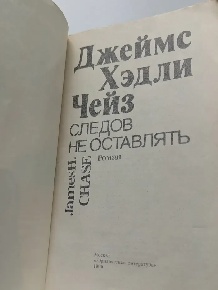 Следов не оставлять