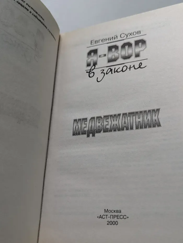 Я - вор в законе. Медвежатник