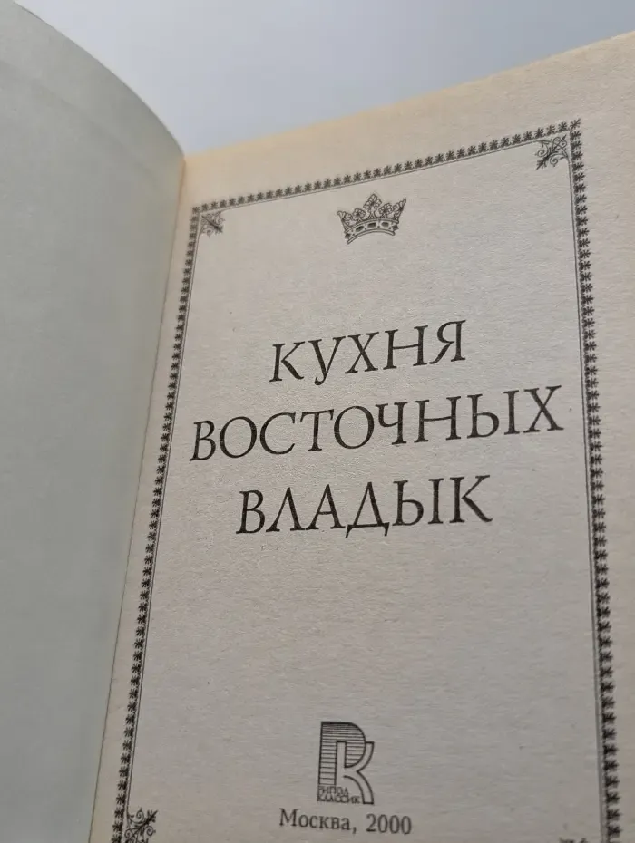 Кухня восточных владык