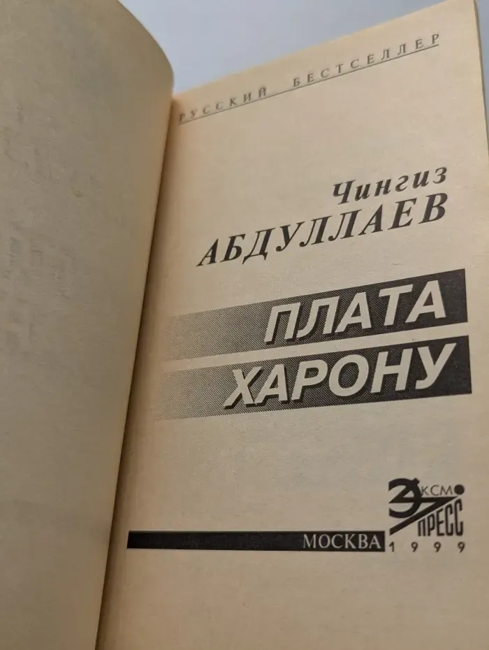 Русский бестселлер. Плата Харону