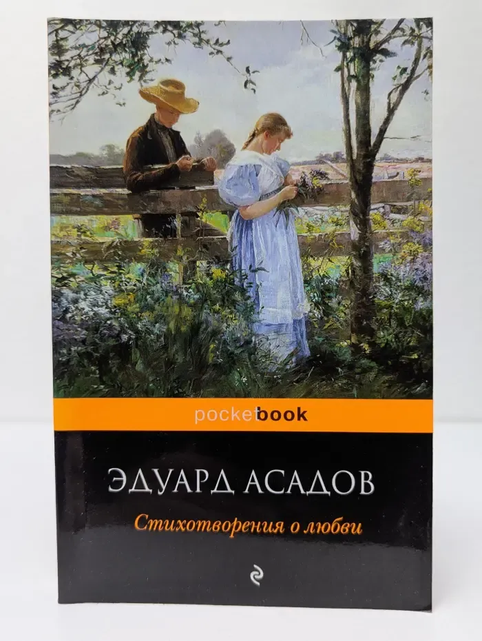 PocketBook. Эдуард Асадов. Стихотворения о любви