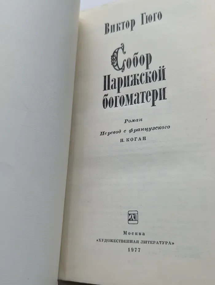 Собор Парижской Богоматери