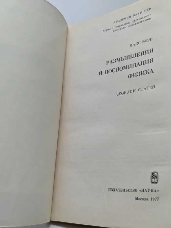 Размышления и воспоминания физика