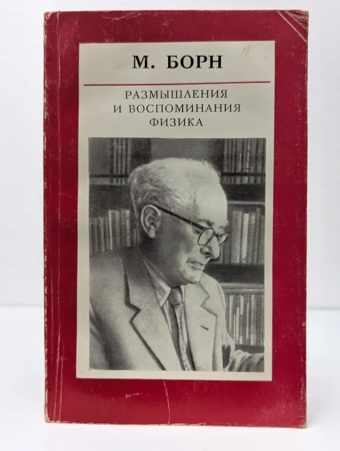 Размышления и воспоминания физика