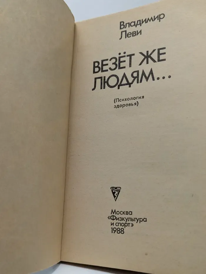 Психология здоровья. Везет же людям...
