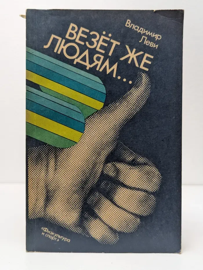 Психология здоровья. Везет же людям...