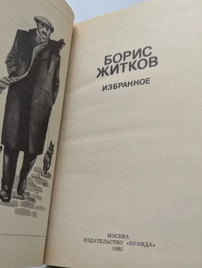 Борис Житков. Избранное