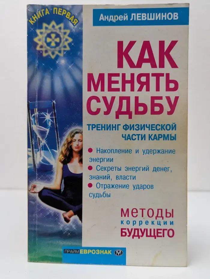 Как менять судьбу: тренинг физической части кармы