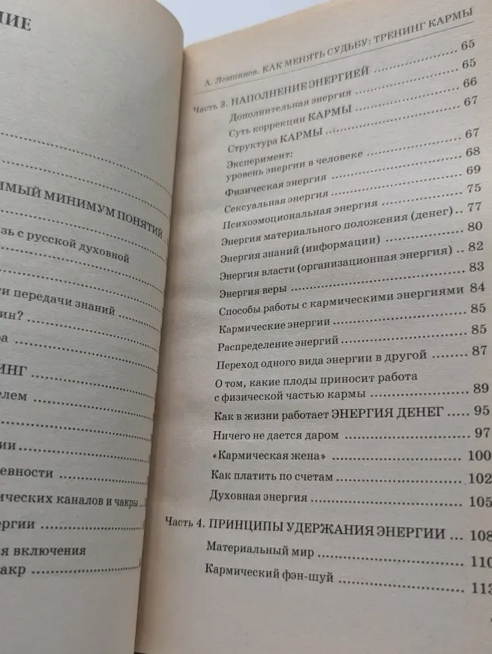 Как менять судьбу: тренинг физической части кармы