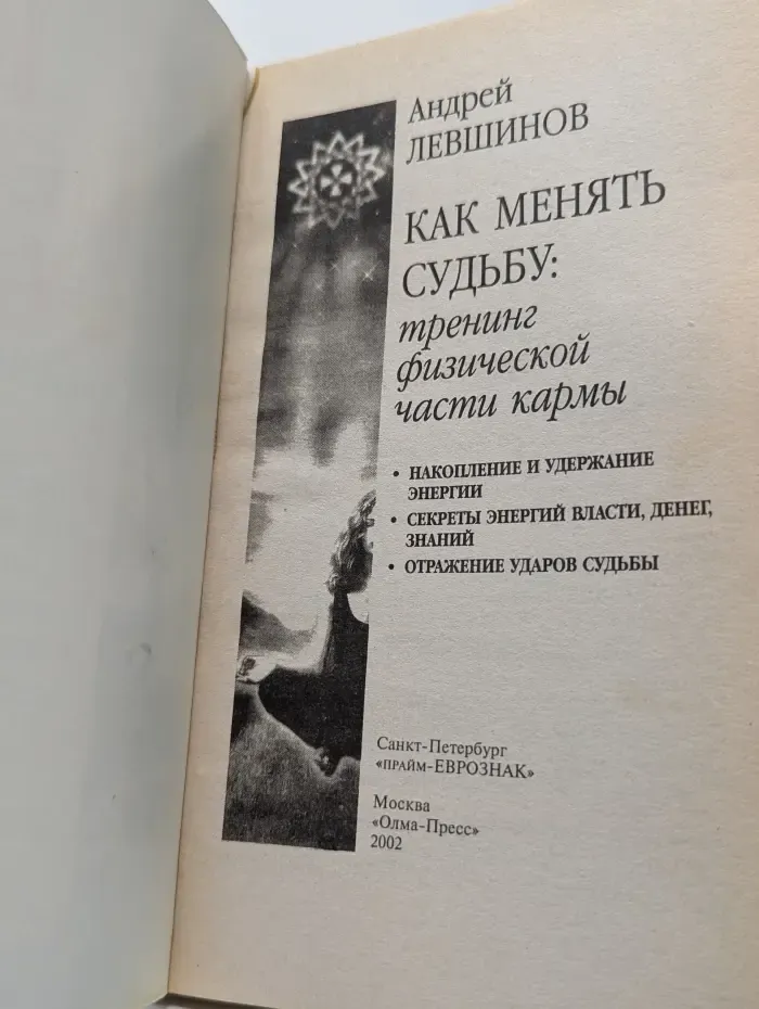 Как менять судьбу: тренинг физической части кармы