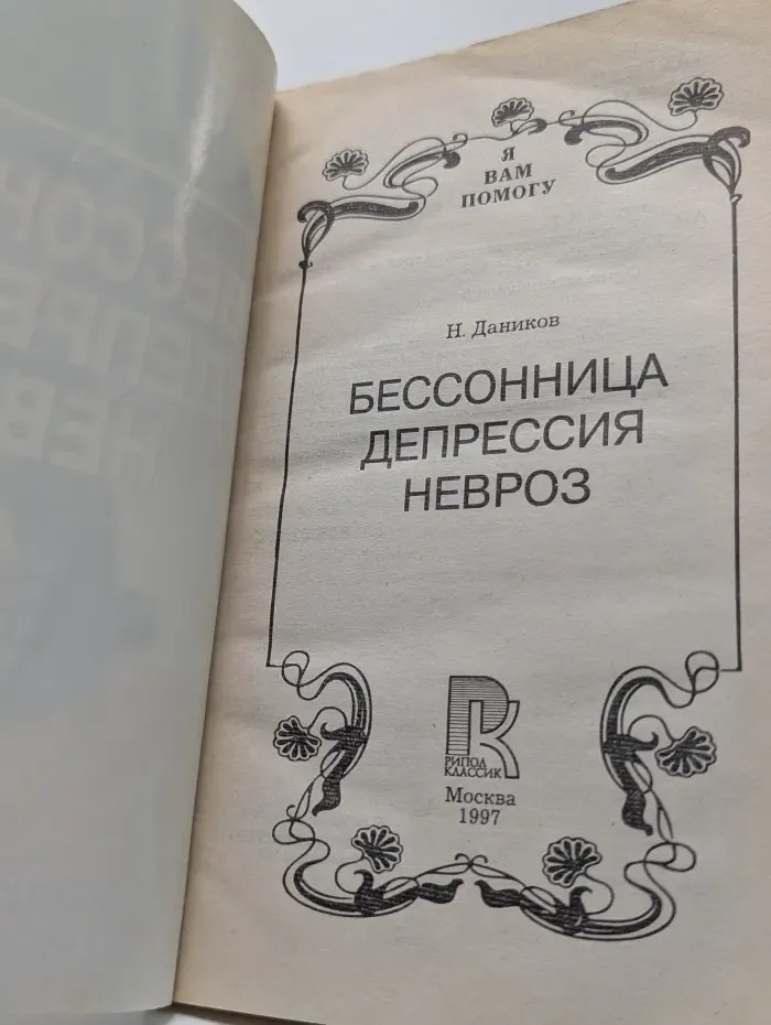 Я вам помогу. Бессонница. Депрессия. Невроз