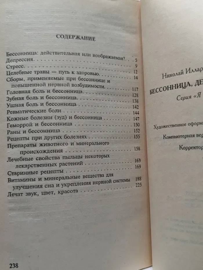 Я вам помогу. Бессонница. Депрессия. Невроз
