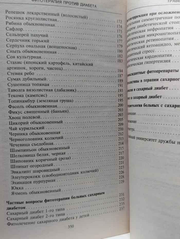 Травы жизни. Фитотерапия против диабета