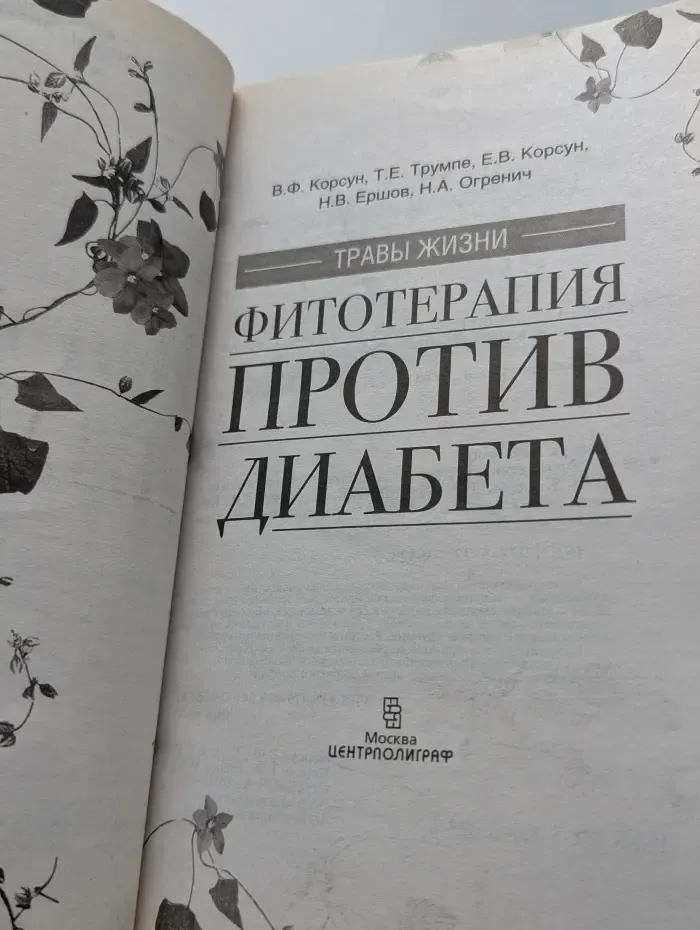 Травы жизни. Фитотерапия против диабета