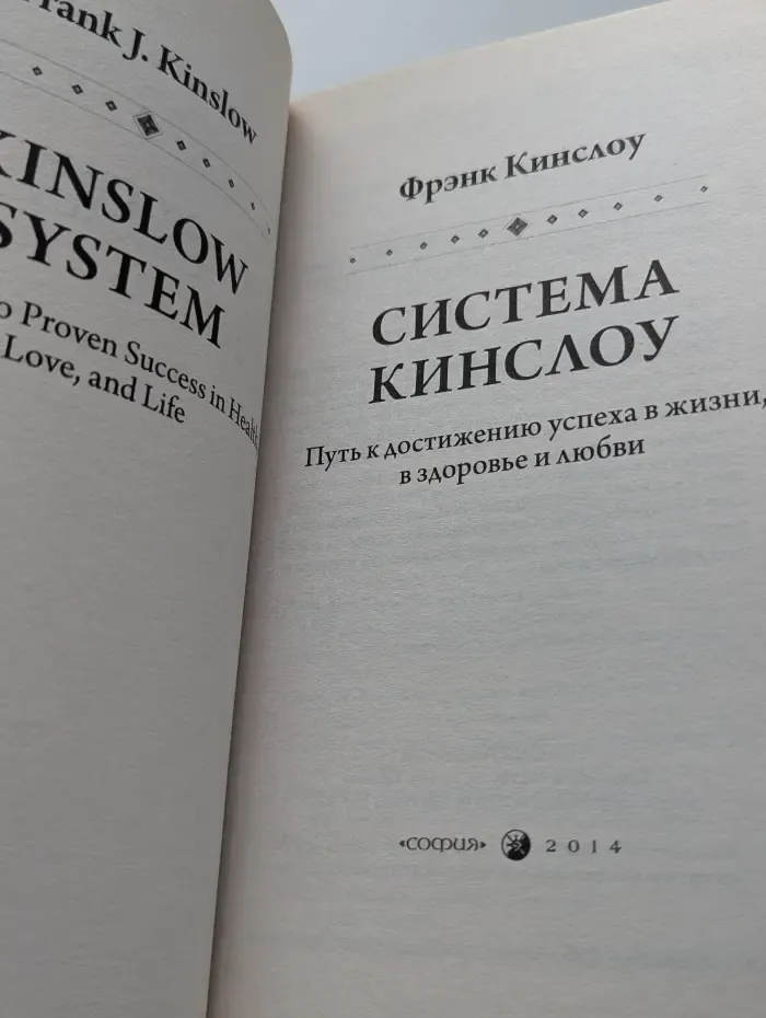Система Кинслоу. Путь к достижению успеха в жизни, в здоровье и любви