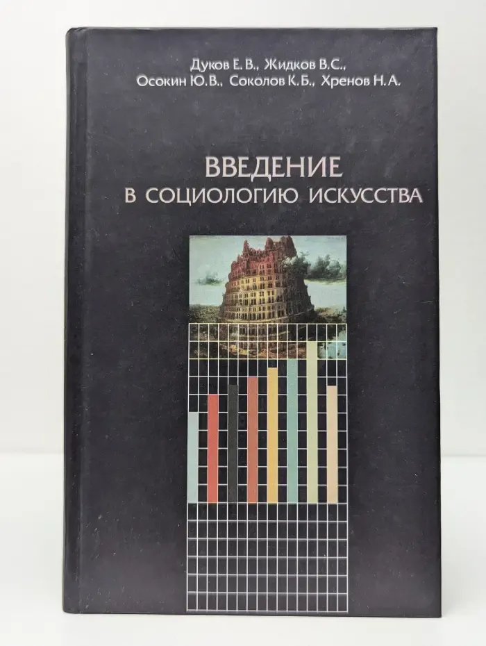Введение в социологию искусства