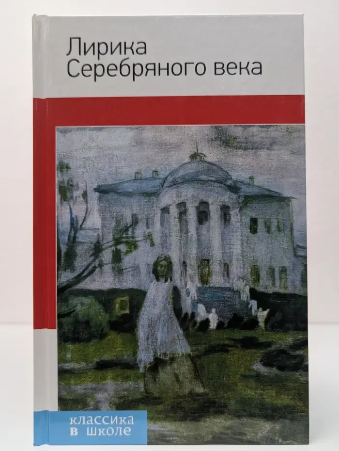 Классика в школе. Лирика Серебряного века