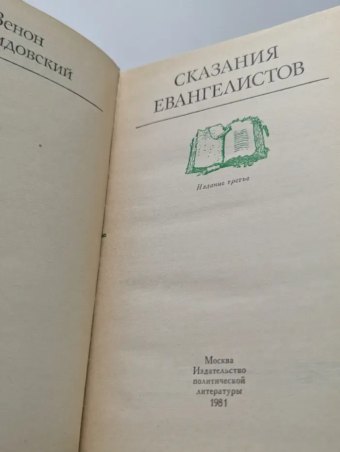 Сказания евангелистов