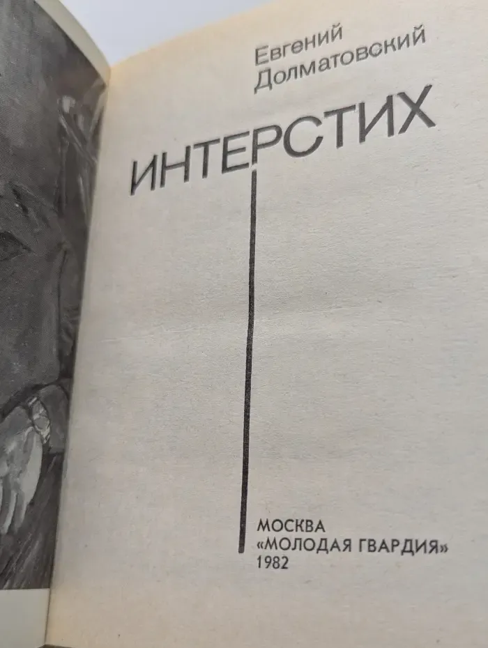 Интерстих